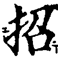 招，已得其位