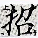 招，已得其位