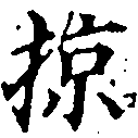 已定位掠