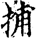 Đã định vị 捕