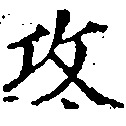攻の位置