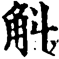 Located 斛