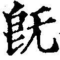 已定位旣
