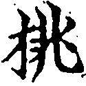 Located 桃
