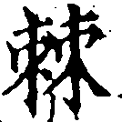 Đã định vị 棘