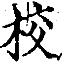 校，已得其位