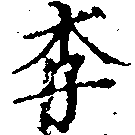 Located 李