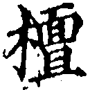 Located 檀