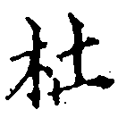 㐌定位杜