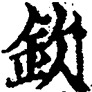 Located 欽