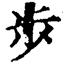 Located 步