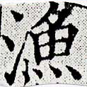 漁，已得其位