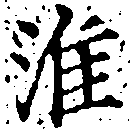 Đã định vị 淮