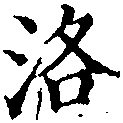 洛，已得其位