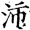 Located 沛