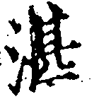 Đã định vị 湛