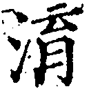 Located 淯