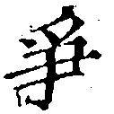 已定位爭