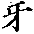 Đã định vị 牙