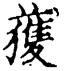已定位獲