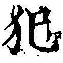 已定位犯