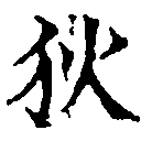 已定位狄