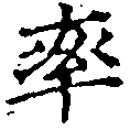 率，已得其位