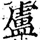 Located 盧