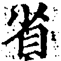 已定位省