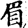 已定位眉