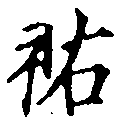 Located 祐