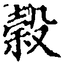 位置 確認된 穀