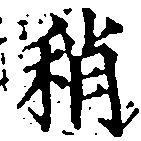 Đã định vị 稍