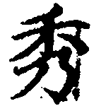位置定マレル秀