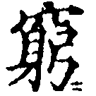 窮の位置
