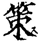 位置定マレル策