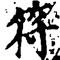符の位置