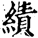 績，已得其位