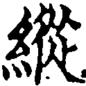 Located 縱