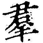 位置定マレル羣