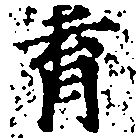 㐌定位育