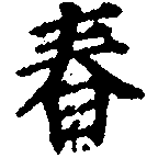 Located 舂