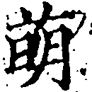 Đã định vị 萌