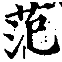 Đã định vị 范