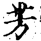 已定位芳