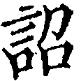 詔，已得其位