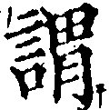 已定位謂