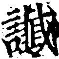 Đã định vị 讖