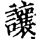 讓，已得其位