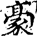 Located 豪